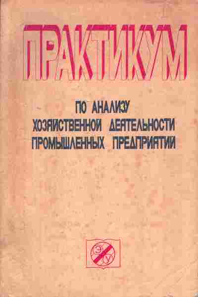 Книга Русак Н.А. Практикум по анализу хозяйственной деятельности промышленных предприятий, 13-19, Баград.рф